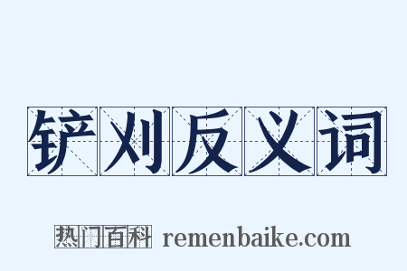 铲刈反义词是什么意思的图片